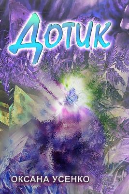 Book cover for Дотик