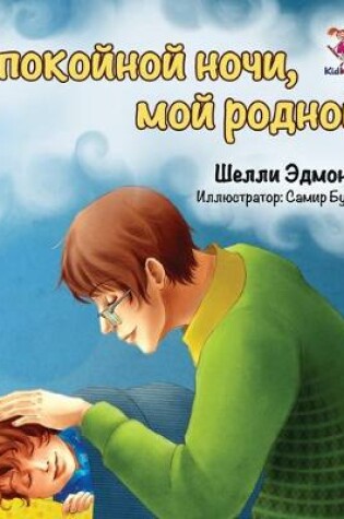 Cover of Goodnight, My Love! (Russian book for kids)