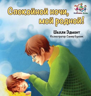 Book cover for Goodnight, My Love! (Russian book for kids)