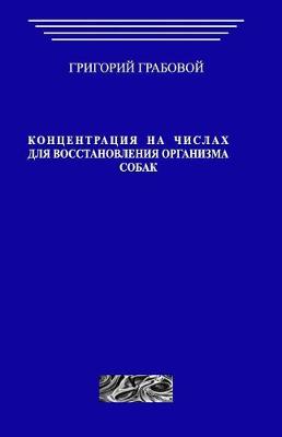 Book cover for Koncentracii Na Chislah Dlja Vosstanovlenija Organizma Sobak