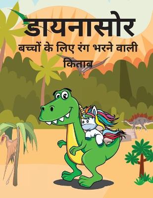 Book cover for डायनासोर रंग पुस्तक