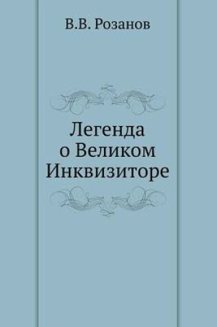 Cover of Легенда о Великом Инквизиторе