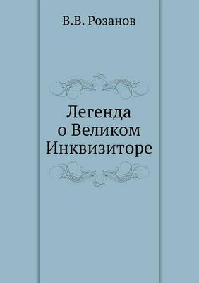 Book cover for Легенда о Великом Инквизиторе