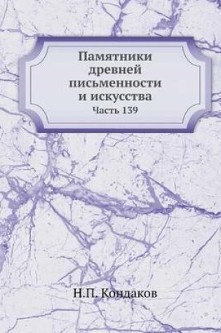 Cover of &#1055;&#1072;&#1084;&#1103;&#1090;&#1085;&#1080;&#1082;&#1080; &#1076;&#1088;&#1077;&#1074;&#1085;&#1077;&#1081; &#1087;&#1080;&#1089;&#1100;&#1084;&#1077;&#1085;&#1085;&#1086;&#1089;&#1090;&#1080; &#1080; &#1080;&#1089;&#1082;&#1091;&#1089;&#1089;&#1090;