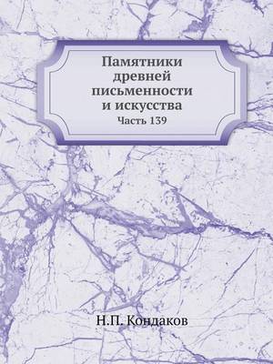 Book cover for &#1055;&#1072;&#1084;&#1103;&#1090;&#1085;&#1080;&#1082;&#1080; &#1076;&#1088;&#1077;&#1074;&#1085;&#1077;&#1081; &#1087;&#1080;&#1089;&#1100;&#1084;&#1077;&#1085;&#1085;&#1086;&#1089;&#1090;&#1080; &#1080; &#1080;&#1089;&#1082;&#1091;&#1089;&#1089;&#1090;