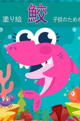 Cover of 子供のためのサメの塗り絵