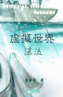 Cover of Virtual World &#34395;&#25836;&#19990;&#30028; &#32321;&#39636;&#20013;&#25991;&#29256;