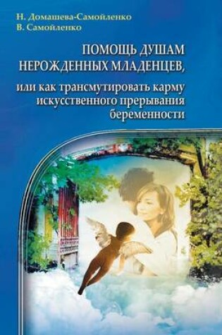 Cover of Помощь душам нерожденных младенцев, или к&#107