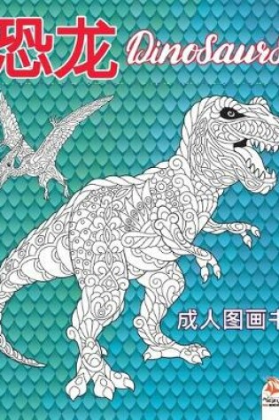 Cover of 恐龙 - Dinosaurs