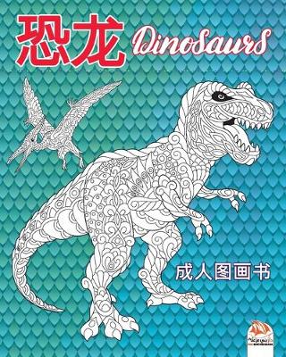 Book cover for 恐龙 - Dinosaurs