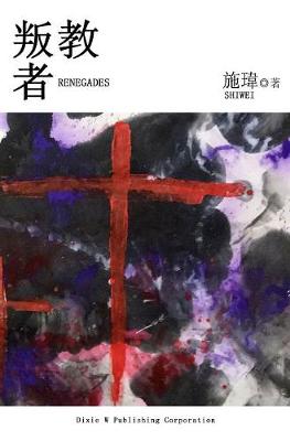 Book cover for 《叛 教 者》