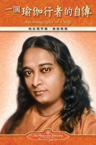Cover of Autobiography of a Yogi - Traditional Chinese