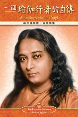 Book cover for Autobiography of a Yogi - Traditional Chinese