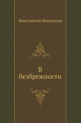 Cover of В безбрежности