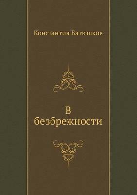 Book cover for В безбрежности