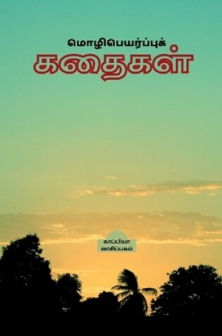 Cover of Translation stories / மொழிபெயர்ப்புக் கதைகள்