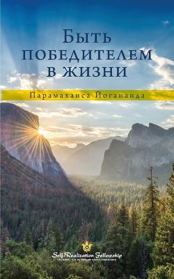 Book cover for &#1041;&#1099;&#1090;&#1100; &#1087;&#1086;&#1073;&#1077;&#1076;&#1080;&#1090;&#1077;&#1083;&#1077;&#1084; &#1074; &#1078;&#1080;&#1079;&#1085;&#1080; (Self Realization Fellowship - TBVIL Russian)