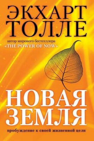 Cover of Новая земля. Пробуждение к своей жизненно&#108