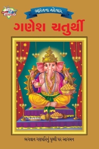 Cover of Bharat Ke Tyohar Ganesh Chaturthi (?????? ?????? ???? ???????)