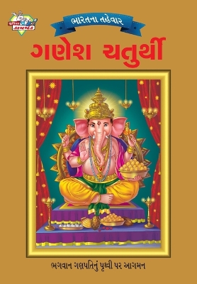 Book cover for Bharat Ke Tyohar Ganesh Chaturthi (?????? ?????? ???? ???????)