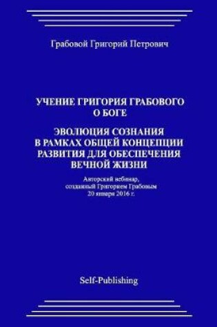 Cover of Uchenie Grigorija Grabovogo O Boge. Jevoljucija Soznanija V Ramkah Obshhej Koncepcii Razvitija Dlja Obespechenija Vechnoj Zhizni.