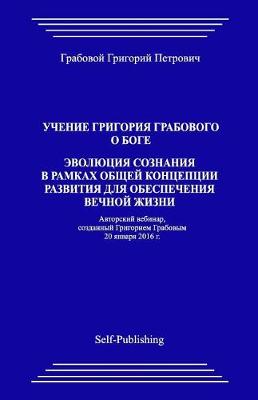 Book cover for Uchenie Grigorija Grabovogo O Boge. Jevoljucija Soznanija V Ramkah Obshhej Koncepcii Razvitija Dlja Obespechenija Vechnoj Zhizni.