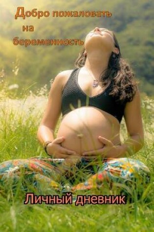 Cover of Добро пожаловать на беременность