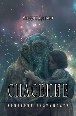 Cover of Спасение