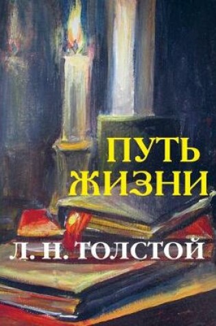 Cover of Путь жизни