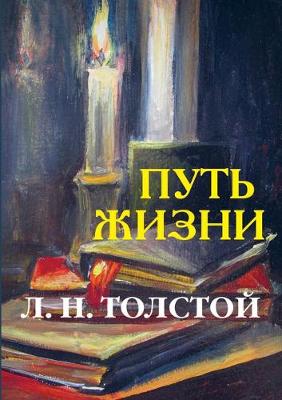 Book cover for Путь жизни