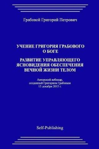 Cover of Uchenie Grigoriya Grabovogo O Boge. Razvitie Upravlyayuthego Yasnovideniya Obespecheniya Vechnoyj Zhizni Telom