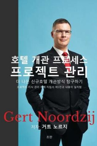 Cover of Project Management of Hotel Opening Processes (Korean Version)