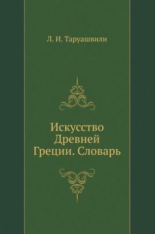 Cover of Искусство Древней Греции. Словарь