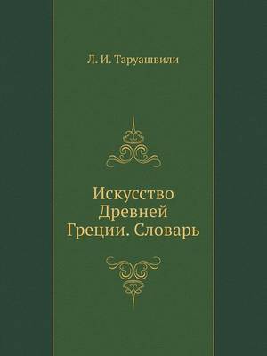 Book cover for Искусство Древней Греции. Словарь