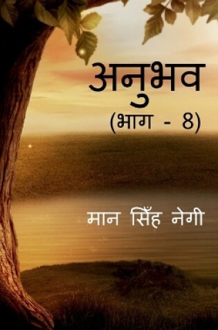 Cover of Anubhav (Part - 8) / &#2309;&#2344;&#2369;&#2349;&#2357; (&#2349;&#2366;&#2327; - 8)