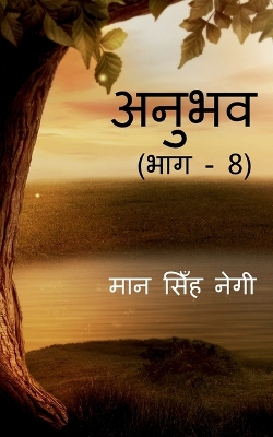 Book cover for Anubhav (Part - 8) / &#2309;&#2344;&#2369;&#2349;&#2357; (&#2349;&#2366;&#2327; - 8)