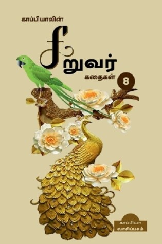 Cover of Kappiya's Children Stories - 8 / காப்பியாவின் சிறுவர் கதைகள் - 8