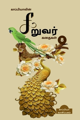 Book cover for Kappiya's Children Stories - 8 / காப்பியாவின் சிறுவர் கதைகள் - 8