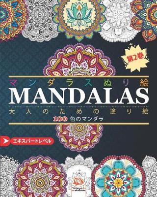 Book cover for マンダラスぬり絵 (MANDALAS)