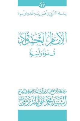Book cover for Al-Imam Al-Jawad (Ghudwa Wa Uswa) (11)