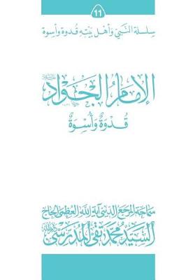 Cover of Al-Imam Al-Jawad (Ghudwa Wa Uswa) (11)