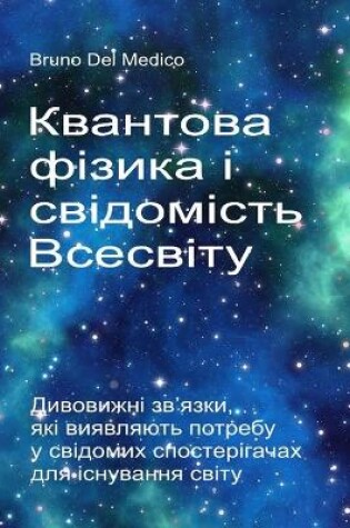 Cover of Квантова фізика і свідомість Всесвіту