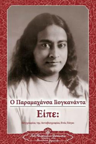 Cover of Sayings of Paramahansa Yogananda (Greek)
