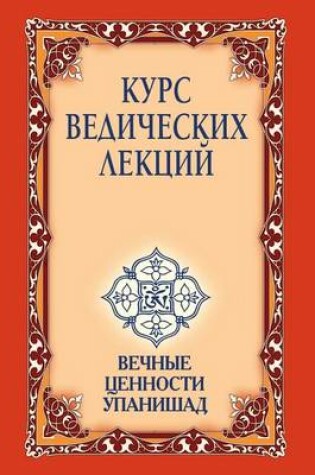 Cover of &#1050;&#1091;&#1088;&#1089; &#1074;&#1077;&#1076;&#1080;&#1095;&#1077;&#1089;&#1082;&#1080;&#1093; &#1083;&#1077;&#1082;&#1094;&#1080;&#1081;. &#1042;&#1077;&#1095;&#1085;&#1099;&#1077; &#1094;&#1077;&#1085;&#1085;&#1086;&#1089;&#1090;&#1080; &#1059;&#108