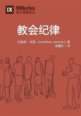 Book cover for 教会纪律 (Church Discipline) (Chinese)