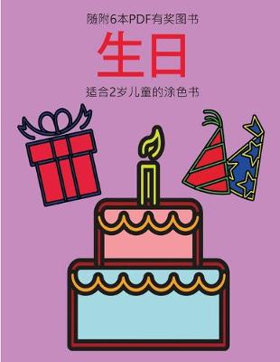 Book cover for &#36866;&#21512;2&#23681;&#20799;&#31461;&#30340;&#28034;&#33394;&#20070; (&#29983;&#26085;)