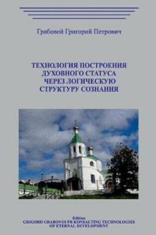 Cover of Tehnologija Postroenija Duhovnogo Statusa Cherez Logicheskuju Strukturu Soznanija