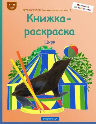 Book cover for BROKKHAUZEN Knizhka-raskraska izd. 2 - Knizhka-raskraska