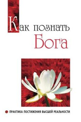 Cover of Как познать Бога. Практика постижения выс&#109