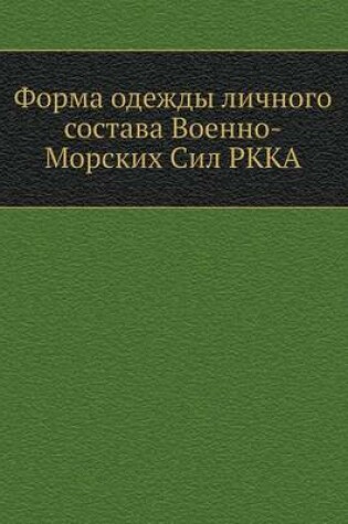 Cover of &#1060;&#1086;&#1088;&#1084;&#1072; &#1086;&#1076;&#1077;&#1078;&#1076;&#1099; &#1083;&#1080;&#1095;&#1085;&#1086;&#1075;&#1086; &#1089;&#1086;&#1089;&#1090;&#1072;&#1074;&#1072; &#1042;&#1086;&#1077;&#1085;&#1085;&#1086;-&#1052;&#1086;&#1088;&#1089;&#1082